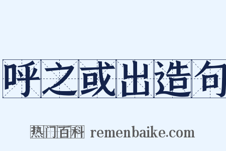 呼之或出造句是什么意思的图片